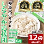 桜島大根サプリ しなやか応援団 60粒入×12袋 計720粒