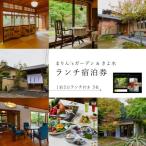 まりん sガーデン ランチ券+GUESTHOUSE