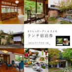 まりん sガーデン ランチ券+GUESTHOUSE