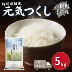 元気つくし 特別栽培米