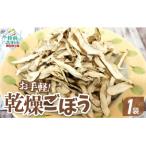 乾燥ごぼう お手軽ごぼうくん 32g×1袋