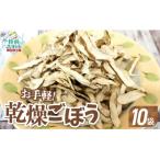 乾燥ごぼう お手軽ごぼうくん 32g×10袋