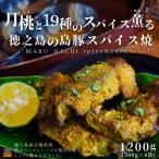 月桃 げっとう と19種のスパイス薫る 徳之島の島豚スパイス…
