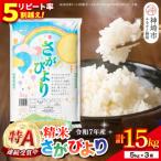 さがびより 精米 15kg