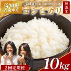 令和8年産 コシヒカリ 特別栽培米 無洗米 10kg