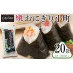 おおの印 焼おにぎり小町 3切12枚 ×20袋