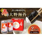 寿卓上味付のり2本詰 大野海苔
