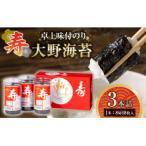 寿卓上味付のり3本詰 大野海苔
