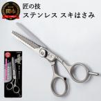 美容 H13-62 匠の技 ステンレス スキハサミ
