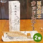 <栗乃餌木 ウッドルアー 2個セット>