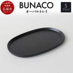 BUNACO オーバルトレイ Sサイズ ブラック