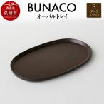 BUNACO オーバルトレイ Sサイズ ダークブラウン