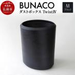 BUNACO ダストボックスtwist