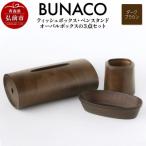 BUNACO ティッシュボックス ペンスタンド