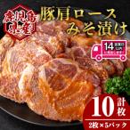 産豚肩ロースみそ漬け 計10枚