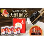 寿卓上味付のり6本詰 大野海苔
