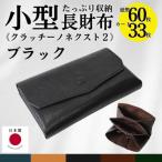 クラッチーノ ネクスト 小型長財布 ブラック