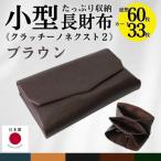 クラッチーノ ネクスト2 小型長財布 ブラウン