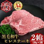 黒毛和牛 ヒレ ステーキ 計240g