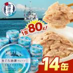 a08-016 つまみな ツナ缶 醤油仕込み 80g×14缶