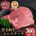 黒毛和牛 ヒレ ステーキ 計360g