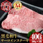 黒毛和牛サーロインステーキ 計400g