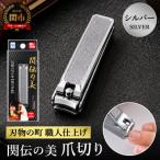 関伝 爪切り シルバー