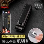 関伝 爪切り ブラック