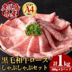 黒毛和牛ロース しゃぶしゃぶ用セット 計1kg