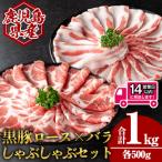 産黒豚肩ロース×バラしゃぶしゃぶセット 合計1kg