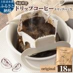 自家焙煎 コーヒー ドリップパック 2種