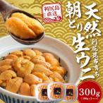 利尻島産 浜直 塩水生うに300g