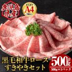 黒毛和牛ロース すき焼き用セット 計500g