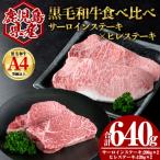 黒毛和牛 サーロイン ヒレ ステーキ セット 合計640g