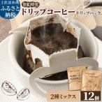 自家焙煎 コーヒー ドリップパック 2種