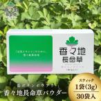 青汁 香々地長命草パウダー 3g×30包