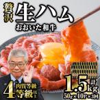 おおいた和牛 生ハム 総計1.5kg 50g×10P×3回