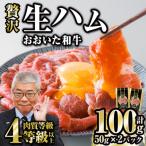 おおいた和牛 生ハム 計100g