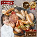 放牧豚 無添加ウインナーセット 化粧箱入り