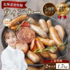 放牧豚 無添加ウインナーセット 化粧箱入り ×2セット