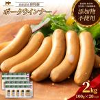 産放牧豚 無添加ポークウインナー ×20パック
