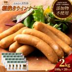 放牧豚 無添加粗挽きウインナー ×20パック