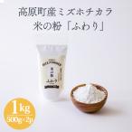 米の粉 ふわり 1kg