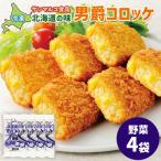 の味 男爵コロッケ ×4袋