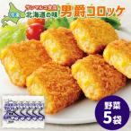 の味 男爵コロッケ ×5袋