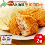 男爵コロッケ ×2袋