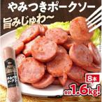 やみつきポークソー 1.6kg