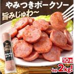 やみつきポークソー 2.0kg