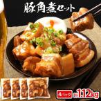 豚角煮セット合計1.12kg 280g×4パック