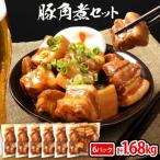豚角煮セット合計1.68kg 280g×6パック